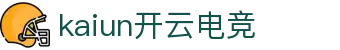 kaiyun.开云(集团)电竞智能科技股份有限公司网站
